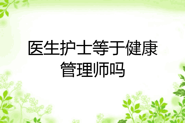 医生护士等于健康管理师吗