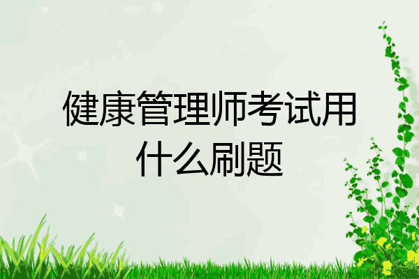 健康管理师考试用什么刷题