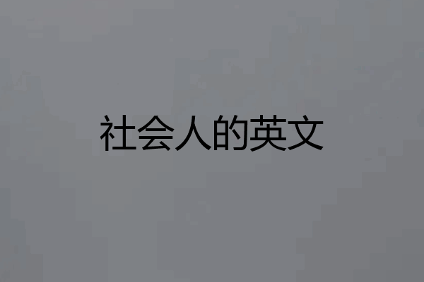 社会人的英文