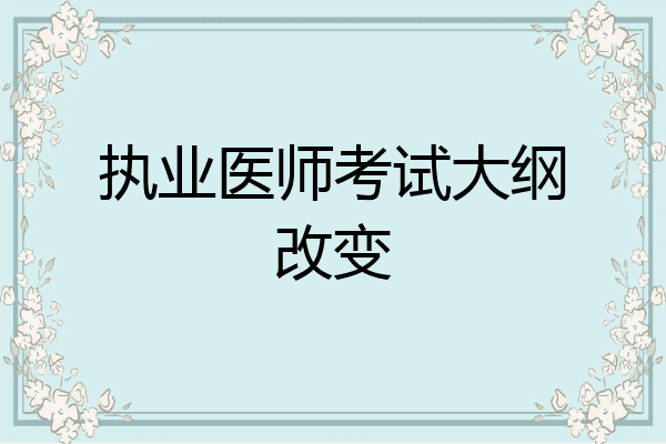 执业医师考试大纲改变