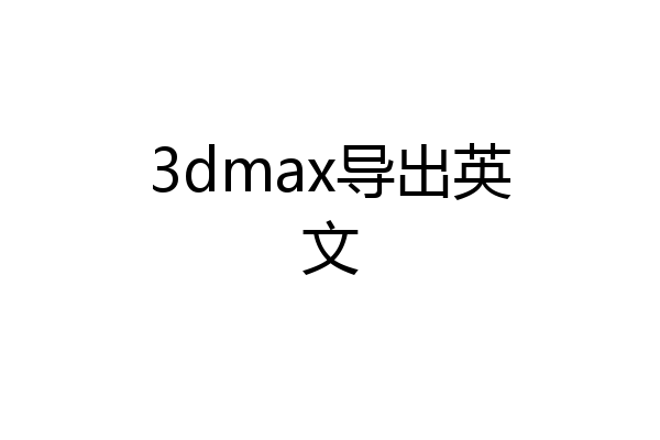 3dmax导出英文