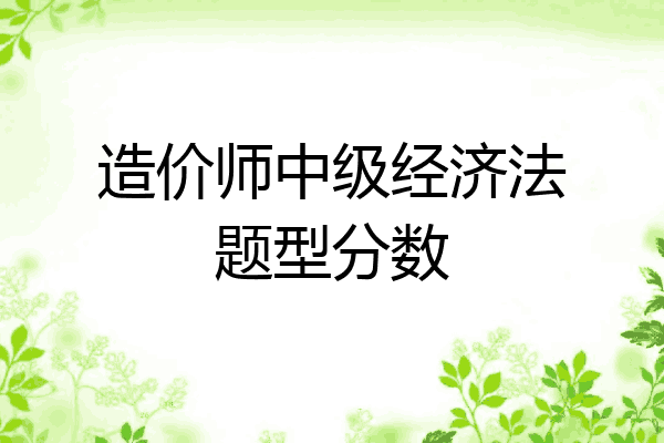 造价师中级经济法题型分数