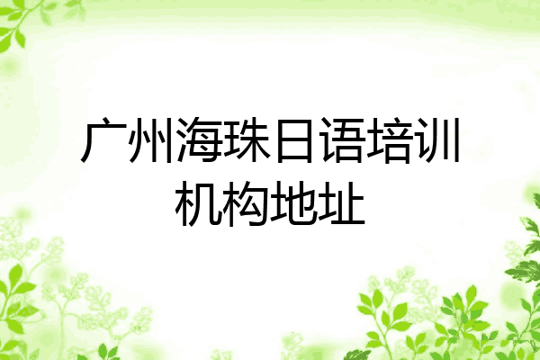 广州海珠日语培训机构地址