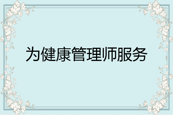 为健康管理师服务