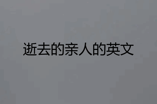 逝去的亲人的英文