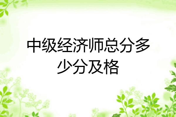 中级经济师总分多少分及格