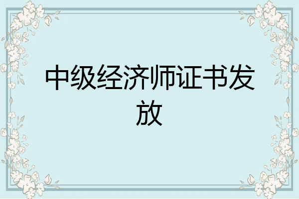 中级经济师证书发放