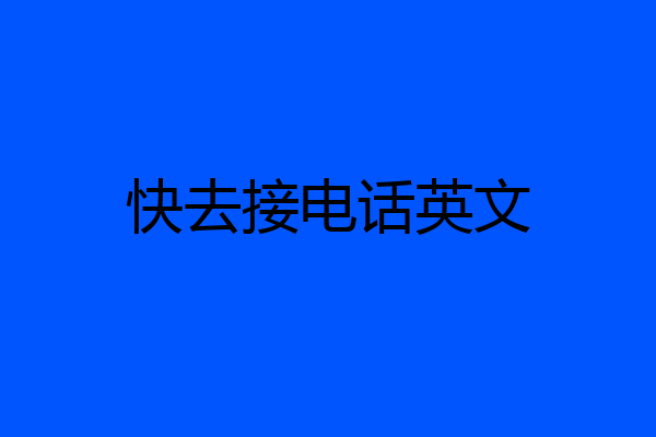 快去接电话英文