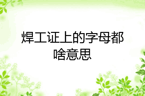 焊工证上的字母都啥意思