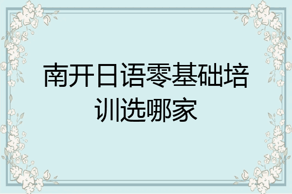 南开日语零基础培训选哪家