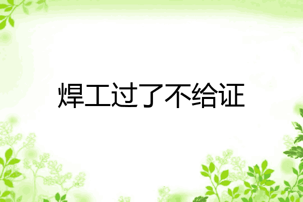 焊工过了不给证