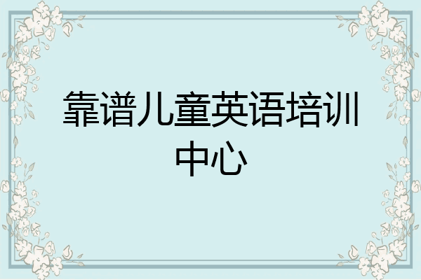 靠谱儿童英语培训中心