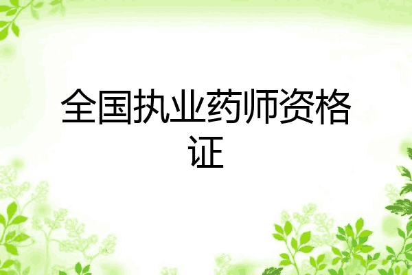 全国执业药师资格证