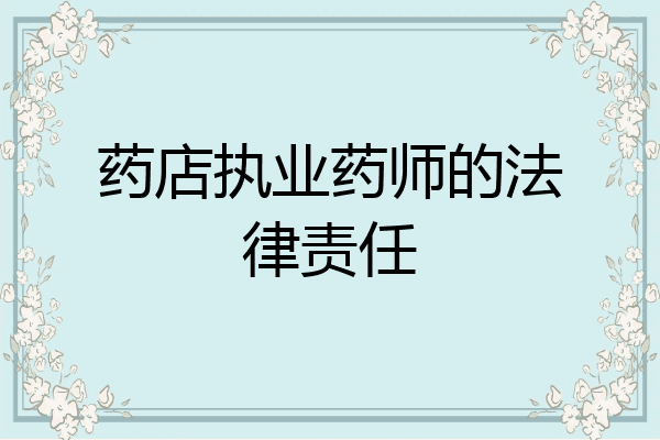 药店执业药师的法律责任