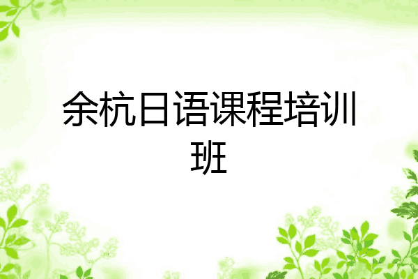 余杭日语课程培训班