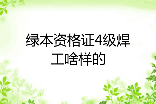 绿本资格证4级焊工啥样的