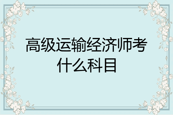 高级运输经济师考什么科目