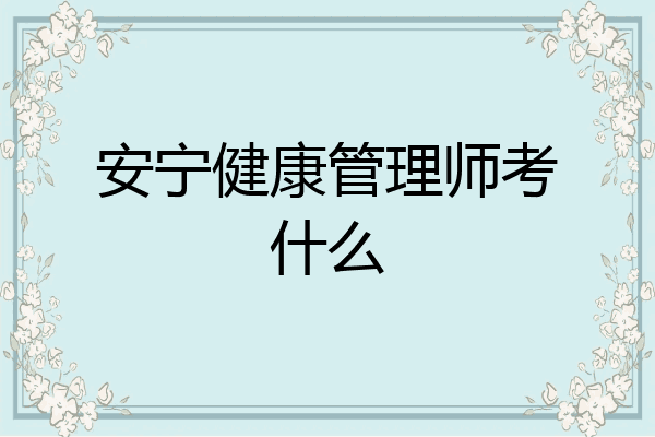 安宁健康管理师考什么