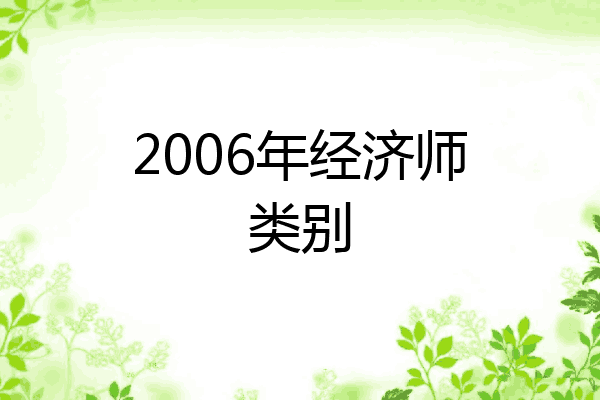 2006年经济师类别