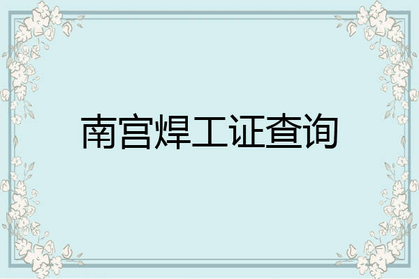 南宫焊工证查询