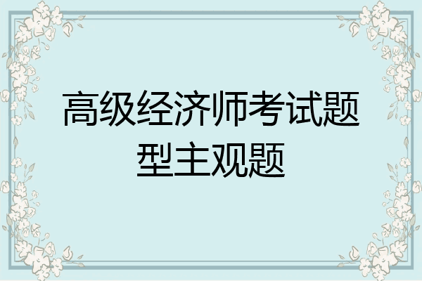 高级经济师考试题型主观题