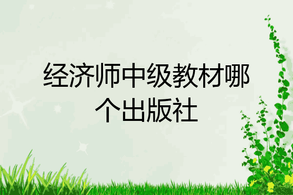 经济师中级教材哪个出版社