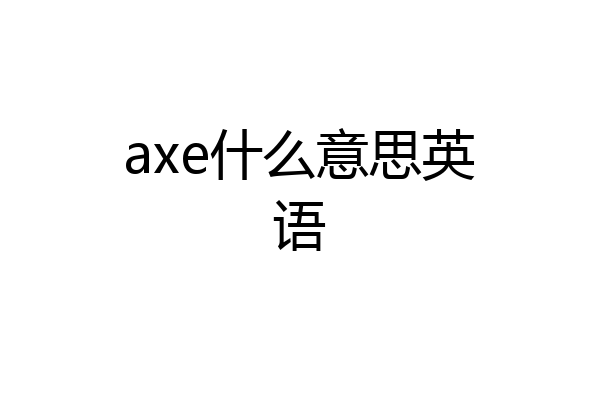 axe什么意思英语