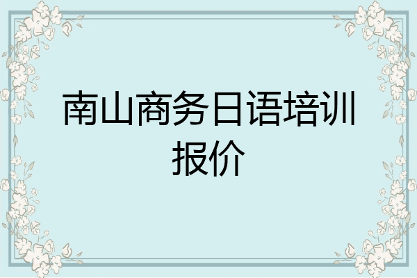 南山商务日语培训报价