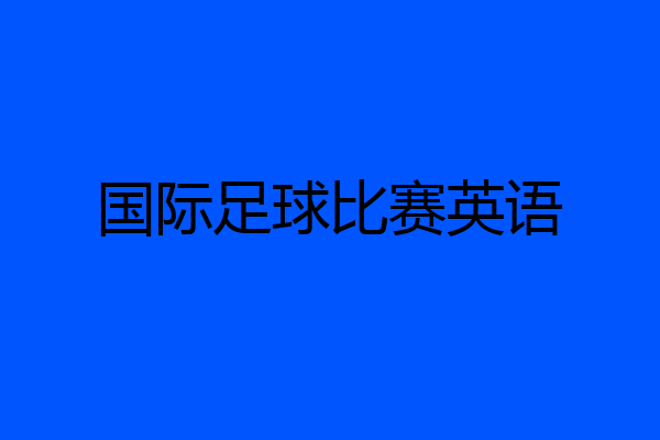 国际足球比赛英语