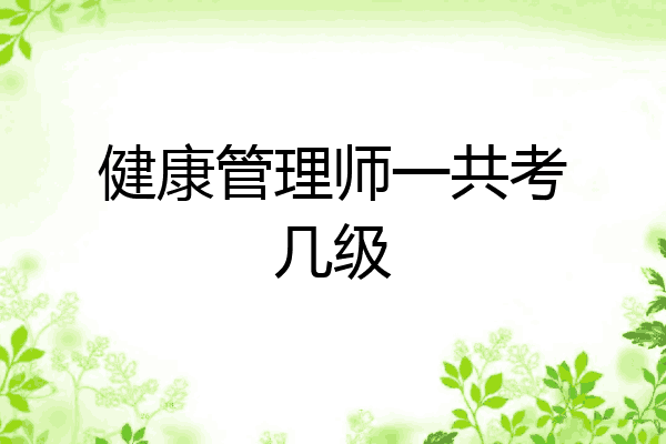 健康管理师一共考几级