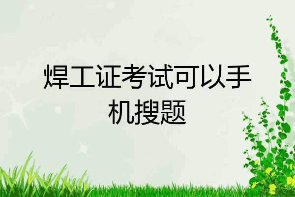 焊工证考试可以手机搜题