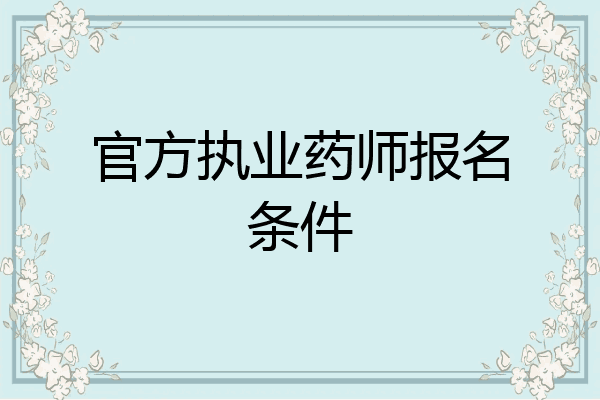 官方执业药师报名条件
