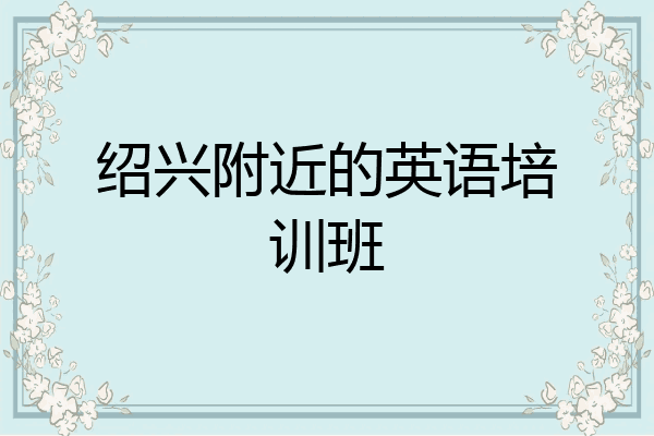绍兴附近的英语培训班
