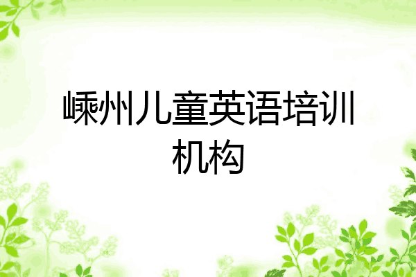 嵊州儿童英语培训机构