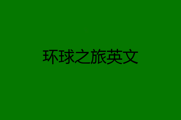 环球之旅英文