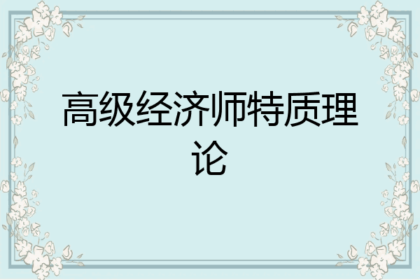 高级经济师特质理论