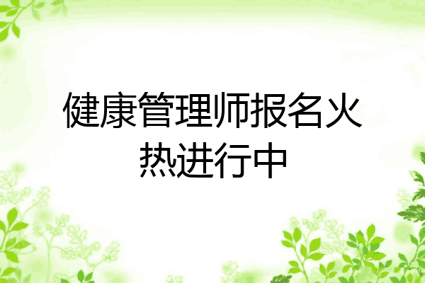 健康管理师报名火热进行中
