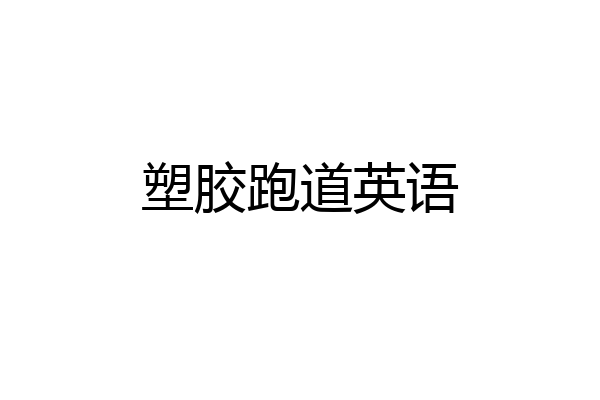 塑胶跑道英语