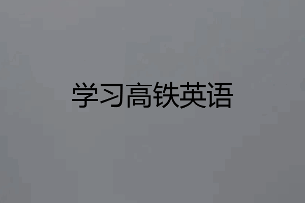 学习高铁英语