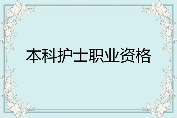 本科护士职业资格