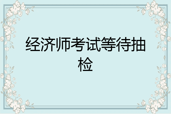 经济师考试等待抽检