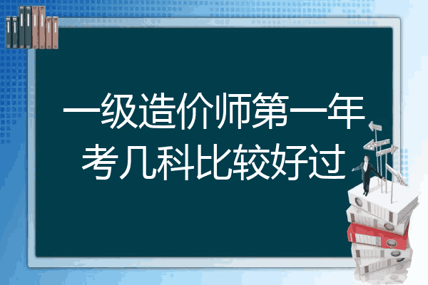 一级造价师第一年考几科比较好过
