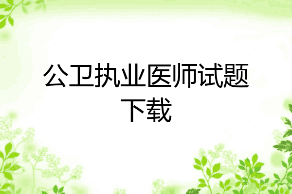 公卫执业医师试题下载