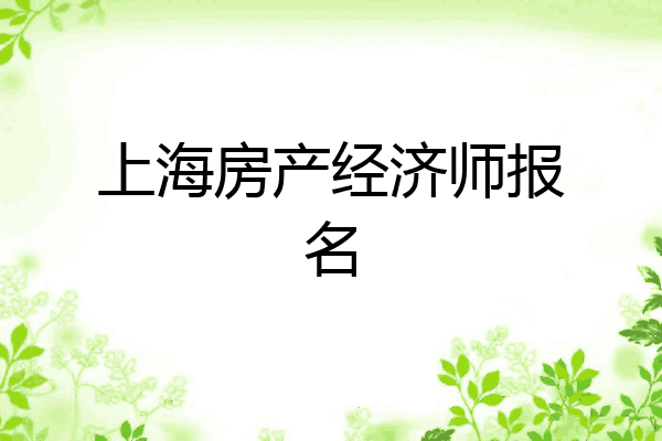 上海房产经济师报名