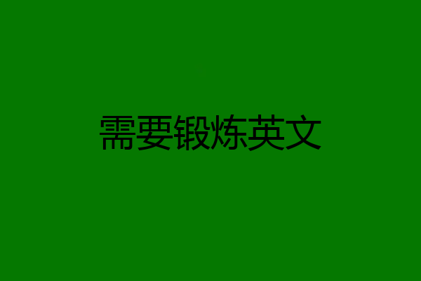 需要锻炼英文