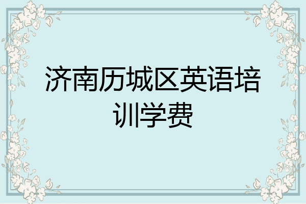 济南历城区英语培训学费