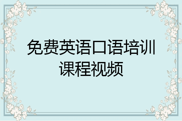 免费英语口语培训课程视频