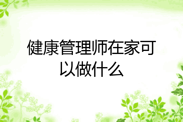健康管理师在家可以做什么