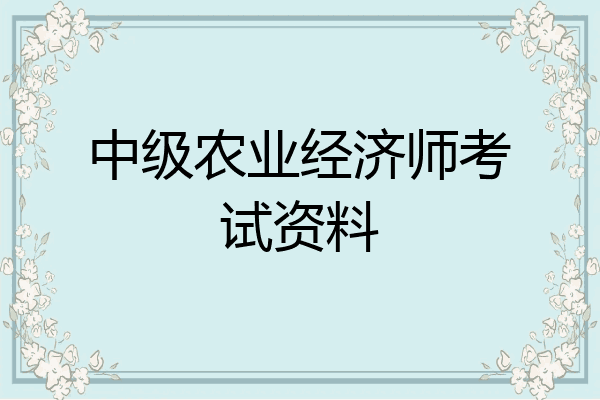 中级农业经济师考试资料