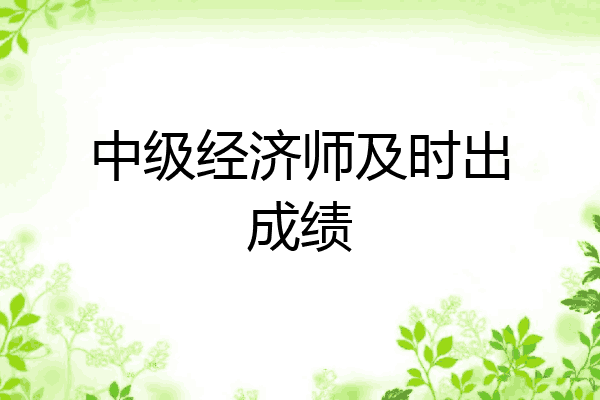 中级经济师及时出成绩